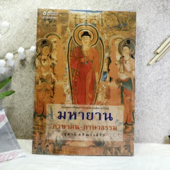 มหายาน ภาษาคน-ภาษาธรรม - สุมาลี มหณรงค์ชัย รูปที่ 1