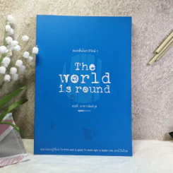 The World is round ส่องคลื่นโลกาภิวัฒน์ 1 - สฤณี อาชวานันทกุล รูปที่ 1