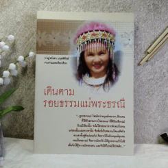 เดินตามรอยธรรมแม่พระธรณี - กาญจน์ลดา มฤคพิทักษ์