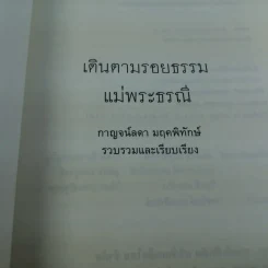 เดินตามรอยธรรมแม่พระธรณี - กาญจน์ลดา มฤคพิทักษ์ รูปที่ 6