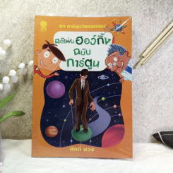 ชุด การ์ตูนวิทยาศาสตร์ สตีเฟ่นฮอว์กิ้ง ฉบับการ์ตูน - ศักดิ์ บวร