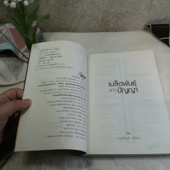 เมล็ดพันธุ์แห่งปัญญา - พ.อ.หลักแก้ว อัมโรสถ รูปที่ 6