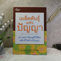 เมล็ดพันธุ์แห่งปัญญา - พ.อ.หลักแก้ว อัมโรสถ รูปที่ 1