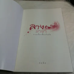 ลางมายา - ชลนิล รูปที่ 6