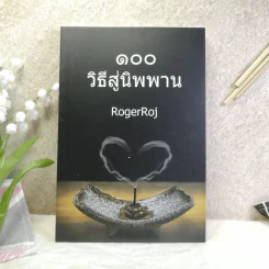 100 วิธีสู่นิพพาน - RogerRoj รูปที่ 1