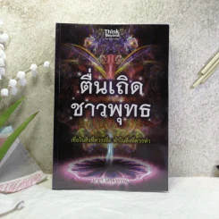ตื่นเถิดชาวพุทธ - มายา โลกุตรธรรม รูปที่ 1