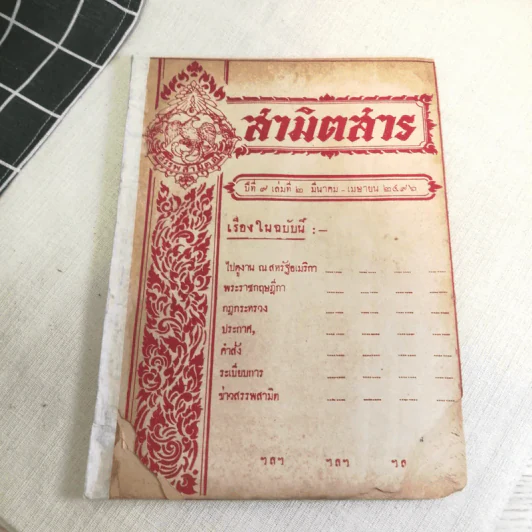 นิตยสารสามิตสาร ฉบับเก่าหายาก ขายรวม 24 เล่ม รูปที่ 19