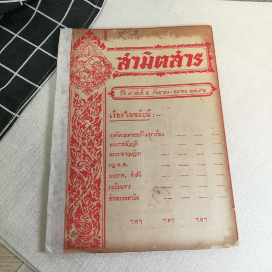 นิตยสารสามิตสาร ฉบับเก่าหายาก ขายรวม 24 เล่ม รูปที่ 47