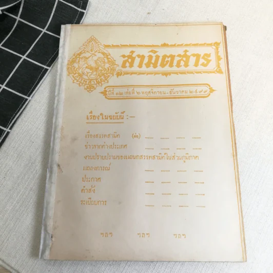 นิตยสารสามิตสาร ฉบับเก่าหายาก ขายรวม 24 เล่ม รูปที่ 96