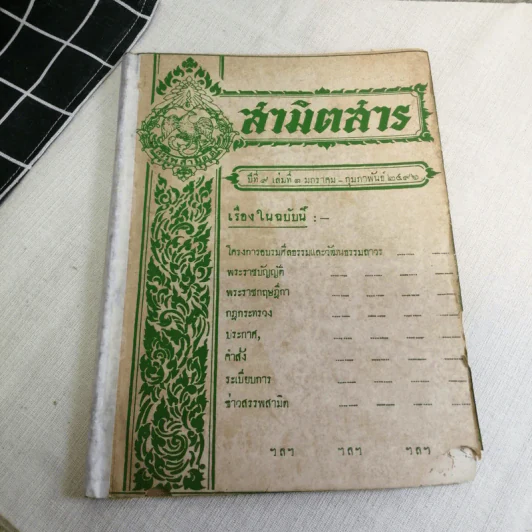 นิตยสารสามิตสาร ฉบับเก่าหายาก ขายรวม 24 เล่ม รูปที่ 6