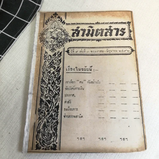 นิตยสารสามิตสาร ฉบับเก่าหายาก ขายรวม 24 เล่ม รูปที่ 30