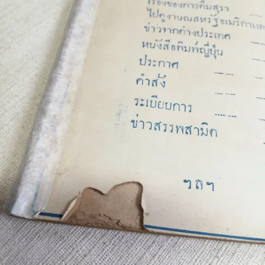 นิตยสารสามิตสาร ฉบับเก่าหายาก ขายรวม 24 เล่ม รูปที่ 56