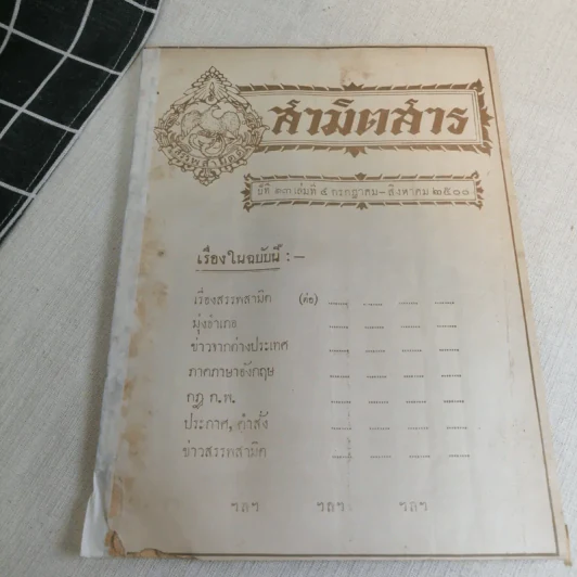 นิตยสารสามิตสาร ฉบับเก่าหายาก ขายรวม 24 เล่ม รูปที่ 122