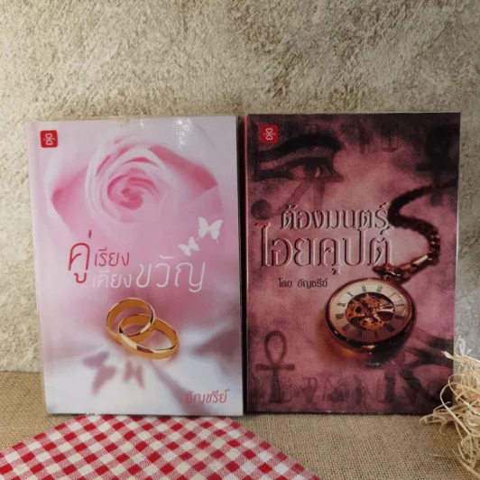 นิยายของอัญชรีย์ ขายรวม 13 เล่ม รูปที่ 11