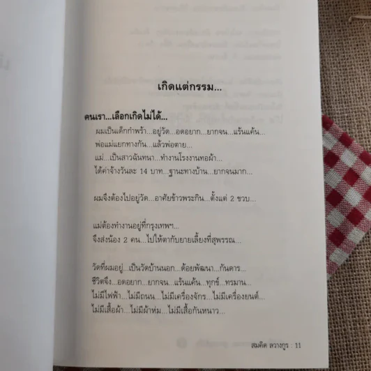 พลิกชีวิต จากหายนะสู่ความสำเร็จ - สมคิด ลวางกูร รูปที่ 12