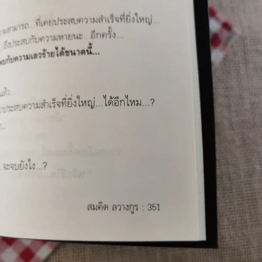 พลิกชีวิต จากหายนะสู่ความสำเร็จ - สมคิด ลวางกูร รูปที่ 16