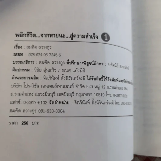 พลิกชีวิต จากหายนะสู่ความสำเร็จ - สมคิด ลวางกูร รูปที่ 7