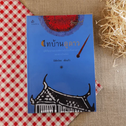 ไทบ้านดูดาว - นิพัทธ์พร เพ็งแก้ว รูปที่ 1
