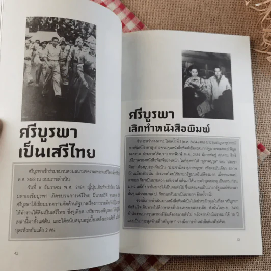 ข้าพเจ้าได้เห็นมา โลกนิยายของ ศรีบูรพา รูปที่ 16