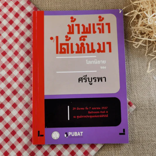 ข้าพเจ้าได้เห็นมา โลกนิยายของ ศรีบูรพา รูปที่ 1