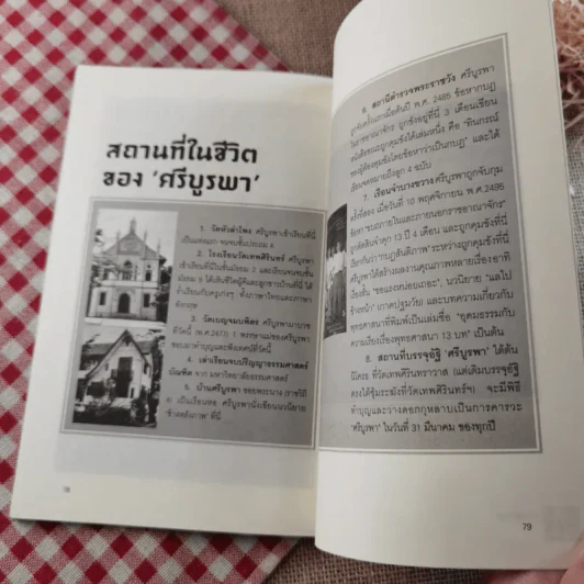 ข้าพเจ้าได้เห็นมา โลกนิยายของ ศรีบูรพา รูปที่ 17