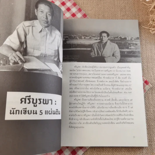 ข้าพเจ้าได้เห็นมา โลกนิยายของ ศรีบูรพา รูปที่ 14