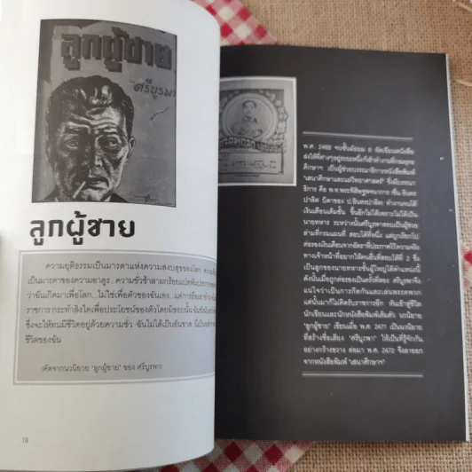 ข้าพเจ้าได้เห็นมา โลกนิยายของ ศรีบูรพา รูปที่ 15