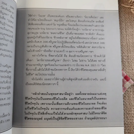 ข้าพเจ้าได้เห็นมา โลกนิยายของ ศรีบูรพา รูปที่ 9
