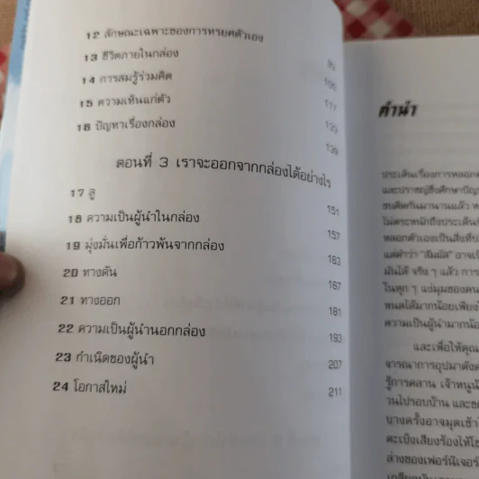 กับดักผู้นำ Leadership and Self-Deception Getting Out of the Box - สถาบันอาร์บิงเกอร์ รูปที่ 9