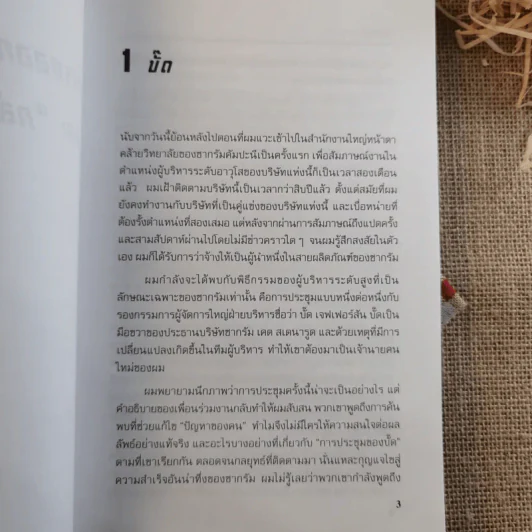 กับดักผู้นำ Leadership and Self-Deception Getting Out of the Box - สถาบันอาร์บิงเกอร์ รูปที่ 12