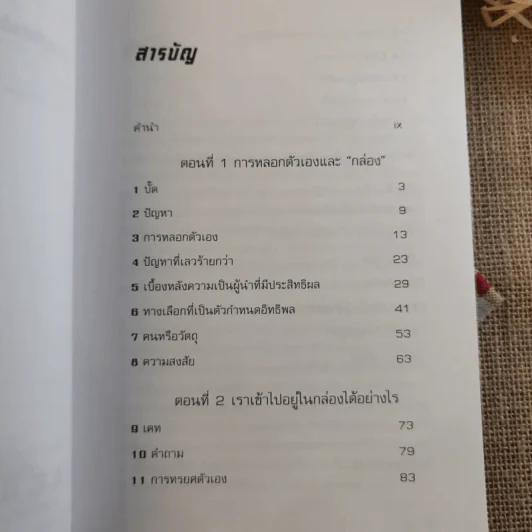 กับดักผู้นำ Leadership and Self-Deception Getting Out of the Box - สถาบันอาร์บิงเกอร์ รูปที่ 8