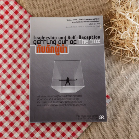 กับดักผู้นำ Leadership and Self-Deception Getting Out of the Box - สถาบันอาร์บิงเกอร์ รูปที่ 1