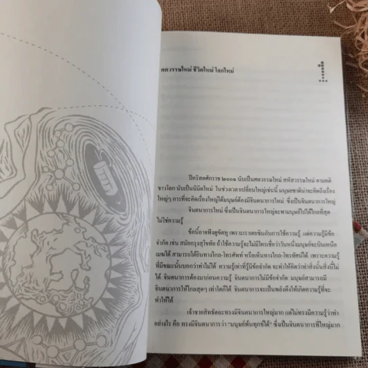 วิถีมนุษย์ในศตวรรษที่ 21 ศูนย์ หนึ่ง เก้า - ประเวศ วะสี รูปที่ 19