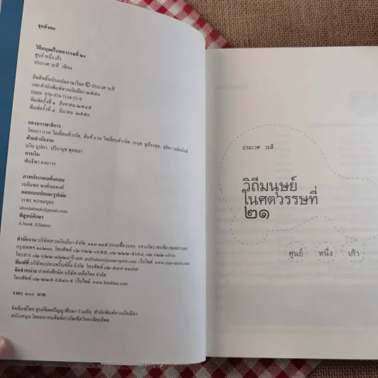 วิถีมนุษย์ในศตวรรษที่ 21 ศูนย์ หนึ่ง เก้า - ประเวศ วะสี รูปที่ 7