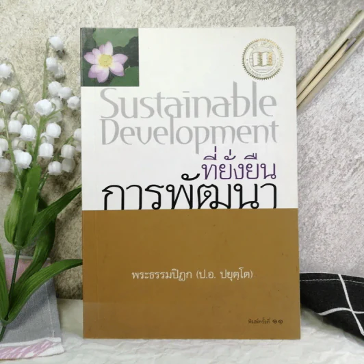 Sustainable Development ที่ยั่งยืนการพัฒนา - พระธรรมปิฎก (ป.อ.ปยุตโต) รูปที่ 1