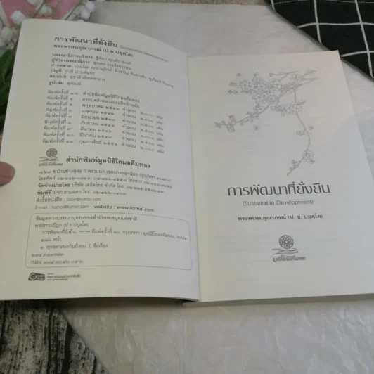 Sustainable Development ที่ยั่งยืนการพัฒนา - พระธรรมปิฎก (ป.อ.ปยุตโต) รูปที่ 7