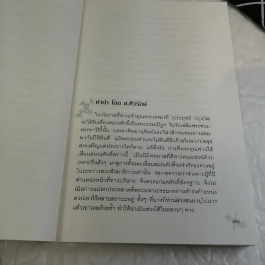 Sustainable Development ที่ยั่งยืนการพัฒนา - พระธรรมปิฎก (ป.อ.ปยุตโต) รูปที่ 12