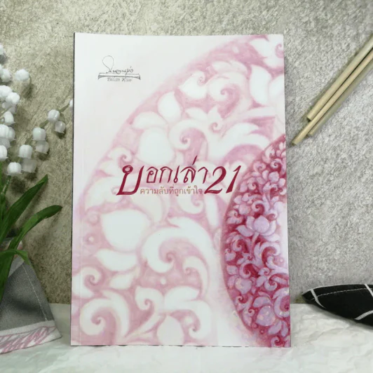บอกเล่า 21 ความลับที่ถูกเข้าใจ - พระวิโรจน์ จกฺกวโร รูปที่ 1