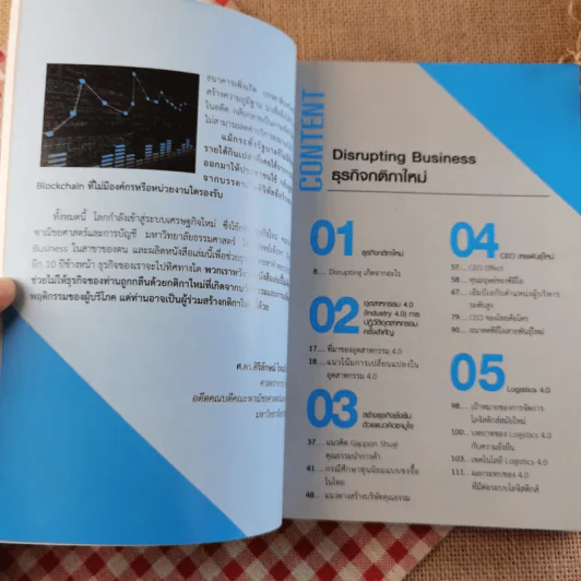 Disrupting Business ธุรกิจกติกาใหม่ - ดร.อาณัติ ลีมัคเดช รูปที่ 9