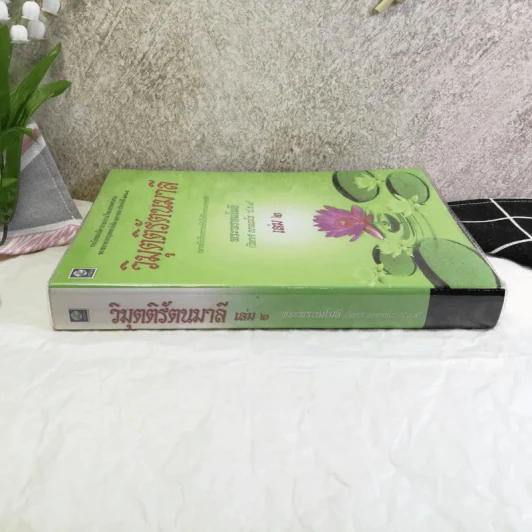 วิมุตติรัตนมาลี เล่ม 2 - พระพรหมโมลี (วิลาศ ญาณวโร ป.ธ.9) รูปที่ 2