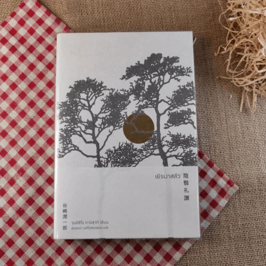 เยิรเงาสลัว : In Praise of Shadows - Junichiro Tanizaki (จุนอิชิโร ทานิซากิ) รูปที่ 1