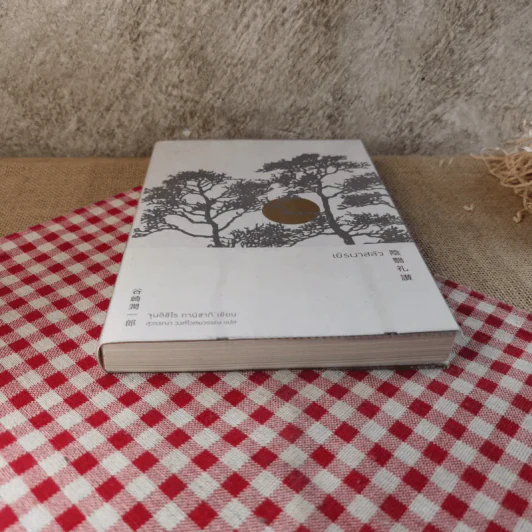 เยิรเงาสลัว : In Praise of Shadows - Junichiro Tanizaki (จุนอิชิโร ทานิซากิ) รูปที่ 4