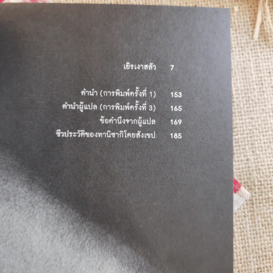 เยิรเงาสลัว : In Praise of Shadows - Junichiro Tanizaki (จุนอิชิโร ทานิซากิ) รูปที่ 7