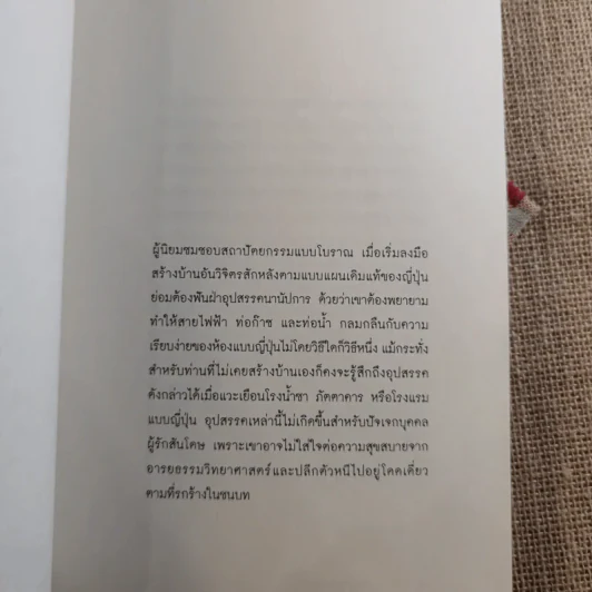 เยิรเงาสลัว : In Praise of Shadows - Junichiro Tanizaki (จุนอิชิโร ทานิซากิ) รูปที่ 8