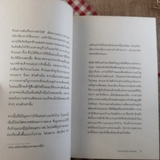 เยิรเงาสลัว : In Praise of Shadows - Junichiro Tanizaki (จุนอิชิโร ทานิซากิ) รูปที่ 10