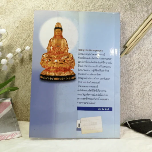ศาสตร์แห่งความเข้าใจ ปรัชญาปารมิตาหฤทยสูตร ฉบับคนรุ่นใหม่ - ติช นัท ฮันห์ เขียน, สงบ งามมงคล แปล รูปที่ 15