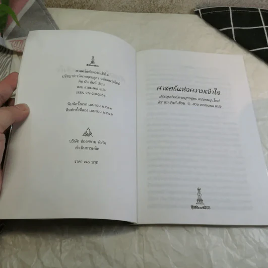 ศาสตร์แห่งความเข้าใจ ปรัชญาปารมิตาหฤทยสูตร ฉบับคนรุ่นใหม่ - ติช นัท ฮันห์ เขียน, สงบ งามมงคล แปล รูปที่ 6
