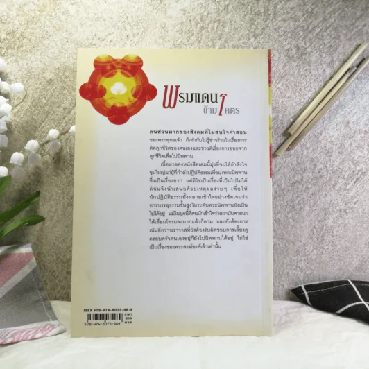 พรมแดนข้ามโคตร - ศุภวรรณ พิพัฒพรรณวงศ์ กรีน รูปที่ 11