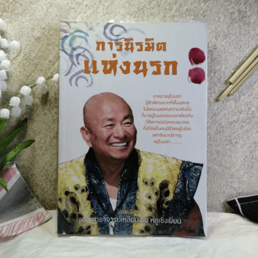 การนิรมิตแห่งนรก - พระพุทธาจารย์เหลียงเซิน หลูเซิ่งเยี่ยน รูปที่ 1