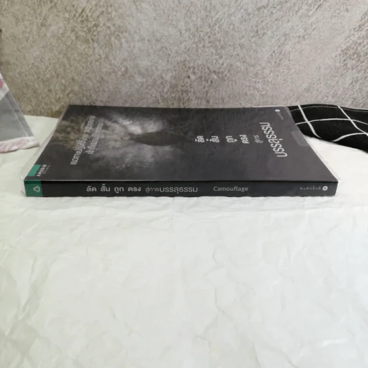 ลัด สั้น ถูก ตรง สู่การบรรลุธรรม - Camouflage รูปที่ 2